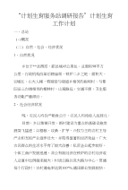 “计划生育服务站调研报告”计划生育工作计划