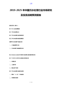 2019-2025年中国污水处理行业市场研究及投资战略预测报告