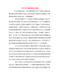 历史学考研暑期复习规划