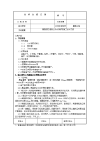 屋面防水细石砼保护层工程施工技术交底