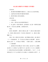 幼儿园大班数学公开课教案《单双数》