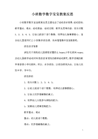 小班数学数字宝宝教案反思