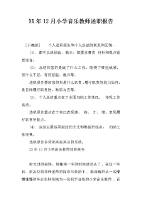 XX年12月小学音乐教师述职报告