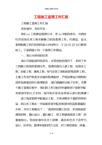 工程施工监理工作汇报