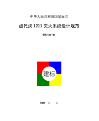 GBJ110-1987 卤代烷1211灭火系统设计规范规范