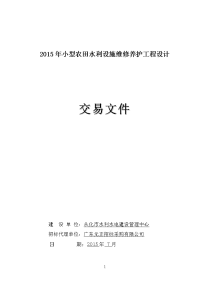 2015年小型农田水利设施维修养护工程设计