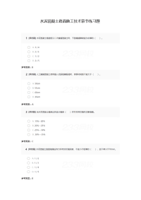 水泥混凝土路面施工技术章节练习题