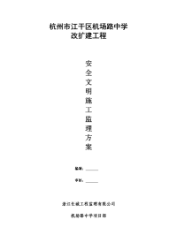 安全文明施工监理方案