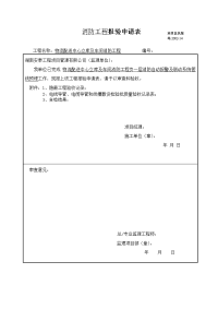 老百姓消防工程电气报验申请表1-4楼