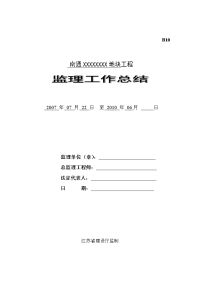 《工程施工土建监理建筑监理资料》南通中央商务区地块工程监理工作总结