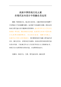 浅析-中国传统文化元素在现代室内设计中与融合与运用1