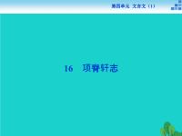 高中语文 4.16 项脊轩志课件