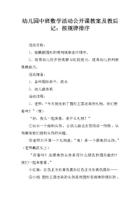 幼儿园中班数学活动公开课教案及教后记：按规律排序