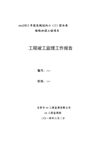 小型水库除险加固工程竣工监理工作报告