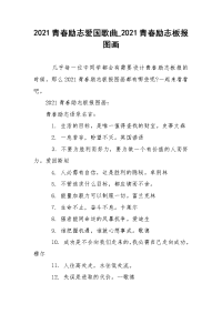 2021青春励志爱国歌曲_2021青春励志板报图画