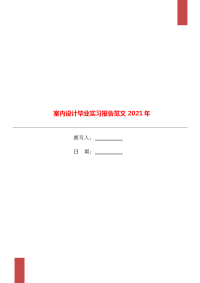 室内设计毕业实习报告范文2021年