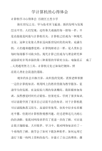 学计算机的心得体会