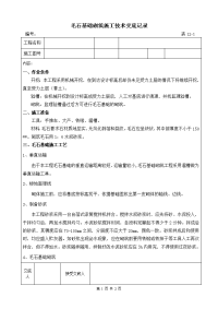 《工程施工土建监理建筑监理资料》毛石基础砌筑施工技术交底记录