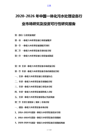 2020-2026年中国一体化污水处理设备行业市场研究及投资可行性研究报告