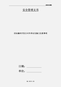 边远油田开发公司冬季安全施工注意事项