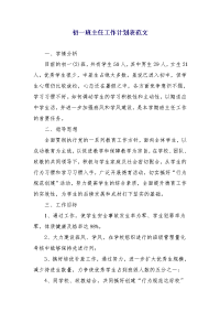 初一班主任工作计划表范文