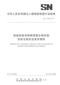 snt 2984-2011 检验检疫动物病原微生物实验活动生物安全要求细则