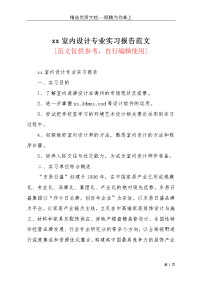 xx室内设计专业实习报告范文(共4页)