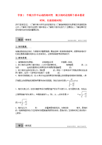 2017教科版高中物理选修（3-4）6.1-3《牛顿力学中运动的相对性 狭义相对论的两个基本假设》word学案