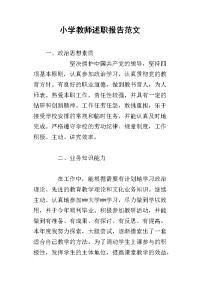 小学教师的述职报告范文