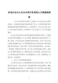 水电企业以人为本合理开发利用人力资源的探索