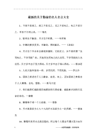 最新的关于勤奋的名人名言大全