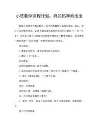 小班数学教案：鸡妈妈和鸡宝宝.doc