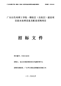 广东以色列理工学院一期校区（北校区）建设项目废水处理