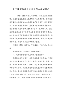 关于建筑给排水设计中节水措施探析