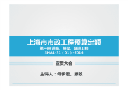 2016年《上海市政工程预算定额（第一册：道路、桥梁、隧道工程）》宣贯