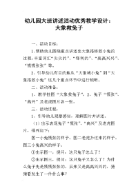 幼儿园大班讲述活动优秀教学设计：大象救兔子