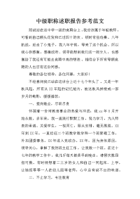 中级职称述职报告参考范文