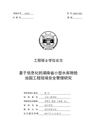 基于信息化的湖南省小型水库除险加固工程现场安全管理研究