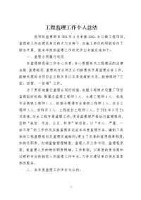 工程监理工作个人总结[001]