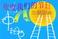 主题班会主题班会《我们的节日——中秋》PPT课件