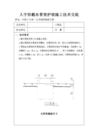 人字形截水骨架护坡施工技术交底