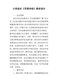 小学音乐《苹果丰收》教学设计