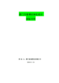厦门万豪酒店室内设计咨询招标文件20140115(发标)