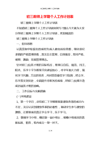 初三教师上学期个人工作计划表