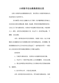 小班数学活动数数教案反思