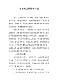 学前班老师教学计划