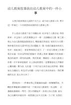 幼儿教育故事我在幼儿教育中的一件小事