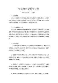 李丽乔学前班科学计划