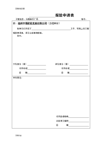 分包单位检验批报验申请表(适用于有分包地资料)