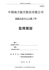 中国南方航空股份公司南航信息中心大楼监理规划